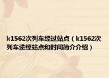 k1562次列车经过站点（k1562次列车途经站点和时间简介介绍）