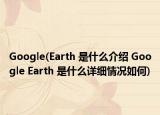 Google(Earth 是什么介绍 Google Earth 是什么详细情况如何)