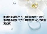 雅漾的身体乳过了开盖日期怎么办介绍(雅漾的身体乳过了开盖日期怎么办详细情况如何)