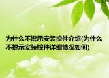 为什么不提示安装控件介绍(为什么不提示安装控件详细情况如何)