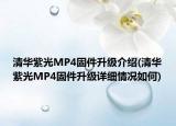 清华紫光MP4固件升级介绍(清华紫光MP4固件升级详细情况如何)