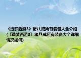 《造梦西游3》猪八戒所有装备大全介绍(《造梦西游3》猪八戒所有装备大全详细情况如何)
