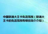 中国联通大王卡免流范围（联通大王卡的免流范围有哪些简介介绍）