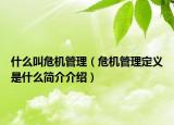什么叫危机管理（危机管理定义是什么简介介绍）