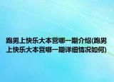 跑男上快乐大本营哪一期介绍(跑男上快乐大本营哪一期详细情况如何)