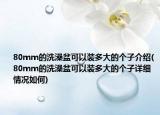 80mm的洗澡盆可以装多大的个子介绍(80mm的洗澡盆可以装多大的个子详细情况如何)
