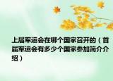 上届军运会在哪个国家召开的（首届军运会有多少个国家参加简介介绍）
