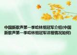 中国新歌声第一季哈林组冠军介绍(中国新歌声第一季哈林组冠军详细情况如何)