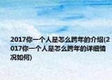 2017你一个人是怎么跨年的介绍(2017你一个人是怎么跨年的详细情况如何)