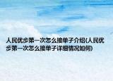 人民优步第一次怎么接单子介绍(人民优步第一次怎么接单子详细情况如何)