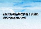 质量指标包括哪些内容（质量指标包括哪些简介介绍）