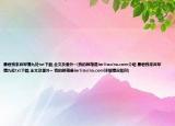 暴君我来自军情九处txt下载,全文及番外~(我的邮箱是lorlisasina.com介绍 暴君我来自军情九处txt下载,全文及番外~ 我的邮箱是lorlisasina.com详细情况如何)