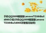 手机QQ2009精简版LenovoTD36tBuild060介绍(手机QQ2009精简版LenovoTD36tBuild060详细情况如何)