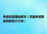 申请贫困理由叙述（贫困申请理由简短简介介绍）