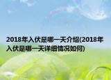 2018年入伏是哪一天介绍(2018年入伏是哪一天详细情况如何)