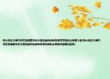 明太祖朱元璋为何在常遇春死后令宫廷画师绘制他身穿龙袍的全身像介绍(明太祖朱元璋为何在常遇春死后令宫廷画师绘制他身穿龙袍的全身像详细情况如何)