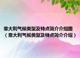 意大利气候类型及特点简介介绍图（意大利气候类型及特点简介介绍）