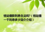 钱站借款利息合法吗?（钱站借一千利息多少简介介绍）