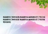韩庚解约门事件结果(韩庚解约后被韩国封杀了吗介绍 韩庚解约门事件结果 韩庚解约后被韩国封杀了吗详细情况如何)