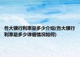 各大银行利率是多少介绍(各大银行利率是多少详细情况如何)