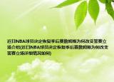 近日NBA球员决定恢复季后赛詹姆斯为何改变罢赛立场介绍(近日NBA球员决定恢复季后赛詹姆斯为何改变罢赛立场详细情况如何)