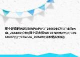 那个是密码WIFI:T:WPA;P:\