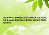 我装了win8后中国电信无线宽带客户端不能用了介绍(我装了win8后中国电信无线宽带客户端不能用了详细情况如何)