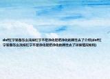 dnf红字装备怎么洗掉红字不是净化是把净化的属性去了介绍(dnf红字装备怎么洗掉红字不是净化是把净化的属性去了详细情况如何)