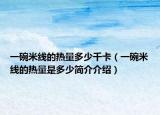 一碗米线的热量多少千卡（一碗米线的热量是多少简介介绍）