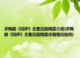 求韩剧《同伊》全集百度网盘介绍(求韩剧《同伊》全集百度网盘详细情况如何)