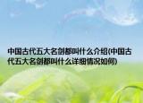中国古代五大名剑都叫什么介绍(中国古代五大名剑都叫什么详细情况如何)