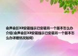 会声会影X8安装提示已安装另一个版本怎么办介绍(会声会影X8安装提示已安装另一个版本怎么办详细情况如何)