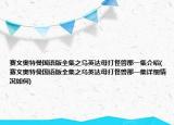 赛文奥特曼国语版全集之乌英达母打怪兽那一集介绍(赛文奥特曼国语版全集之乌英达母打怪兽那一集详细情况如何)