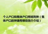 个人户口和集体户口有啥利弊（集体户口的弊端有哪些简介介绍）