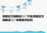 寇驰官方旗舰店\