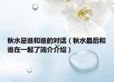 秋水是谁和谁的对话（秋水最后和谁在一起了简介介绍）