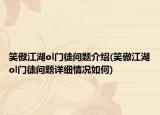 笑傲江湖ol门徒问题介绍(笑傲江湖ol门徒问题详细情况如何)