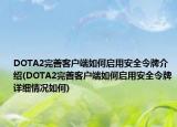DOTA2完善客户端如何启用安全令牌介绍(DOTA2完善客户端如何启用安全令牌详细情况如何)