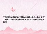 丁丁地图(从无锡马山到硕放机场开车怎么走快介绍 丁丁地图 从无锡马山到硕放机场开车怎么走快详细情况如何)