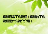 库管日常工作流程（库管的工作流程是什么简介介绍）