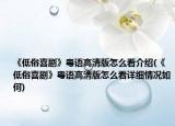 《低俗喜剧》粤语高清版怎么看介绍(《低俗喜剧》粤语高清版怎么看详细情况如何)