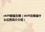 shift键盘在哪（shift在键盘什么位置简介介绍）