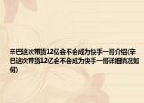 辛巴这次带货12亿会不会成为快手一哥介绍(辛巴这次带货12亿会不会成为快手一哥详细情况如何)