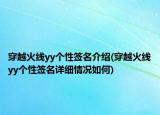 穿越火线yy个性签名介绍(穿越火线yy个性签名详细情况如何)