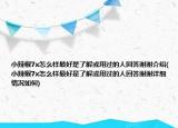 小辣椒7x怎么样最好是了解或用过的人回答谢谢介绍(小辣椒7x怎么样最好是了解或用过的人回答谢谢详细情况如何)