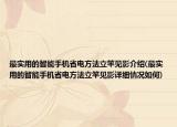 最实用的智能手机省电方法立竿见影介绍(最实用的智能手机省电方法立竿见影详细情况如何)