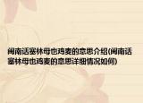 闽南话塞林母也鸡麦的意思介绍(闽南话塞林母也鸡麦的意思详细情况如何)