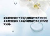 求助美国的社区大学是不是都是野鸡大学介绍(求助美国的社区大学是不是都是野鸡大学详细情况如何)