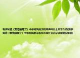 有谁知道《爱情睡醒了》中季如风的手机铃声叫什么名字介绍(有谁知道《爱情睡醒了》中季如风的手机铃声叫什么名字详细情况如何)
