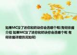如果MC没了迷你和奶块你会选哪个呢(有何依据介绍 如果MC没了迷你和奶块你会选哪个呢 有何依据详细情况如何)